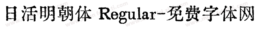 日活明朝体 Regular字体转换